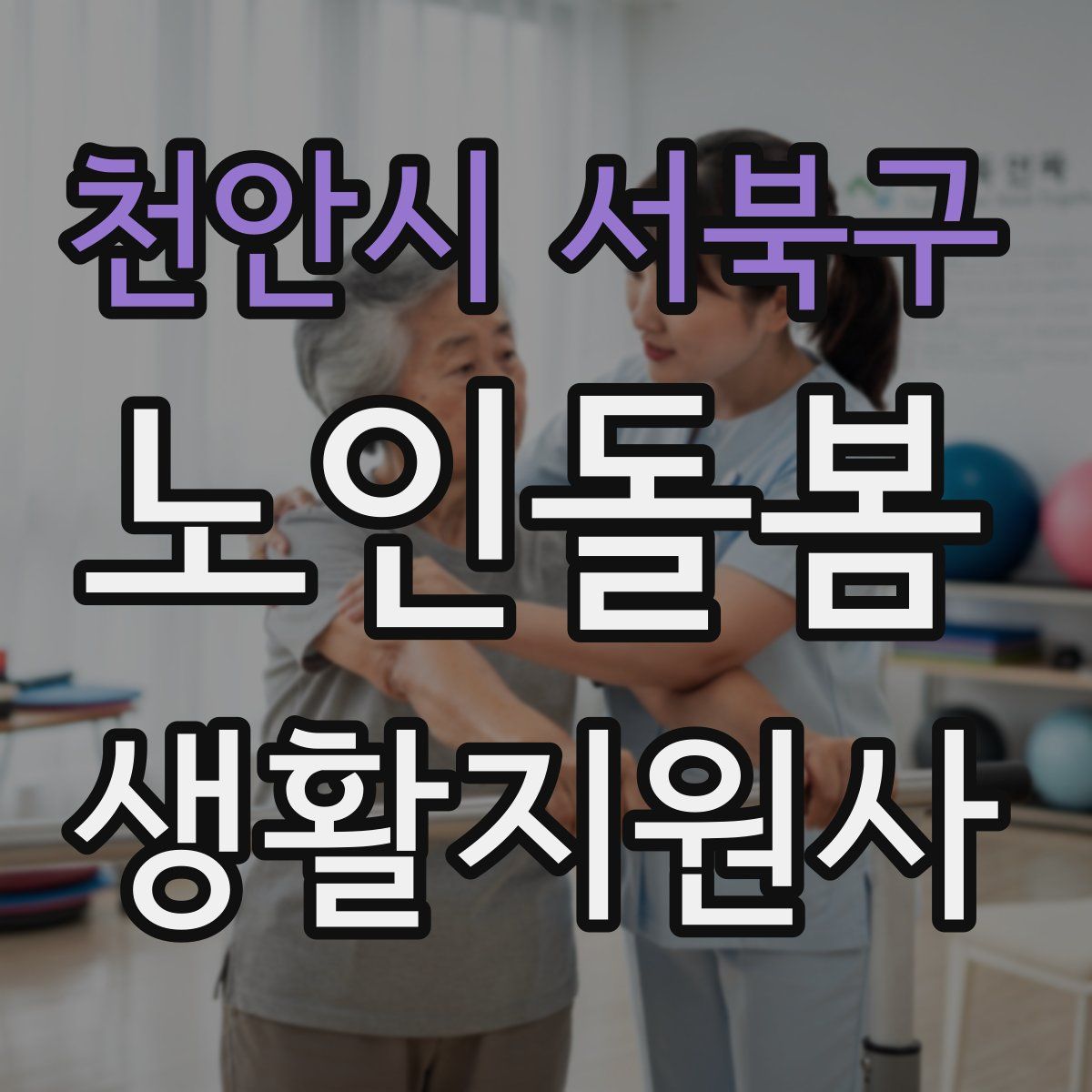 천안시 서북구 노인돌봄생활지원사 자격증