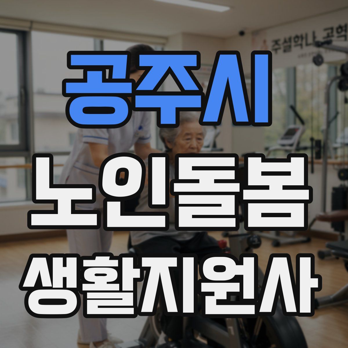 공주시 노인돌봄생활지원사 자격증
