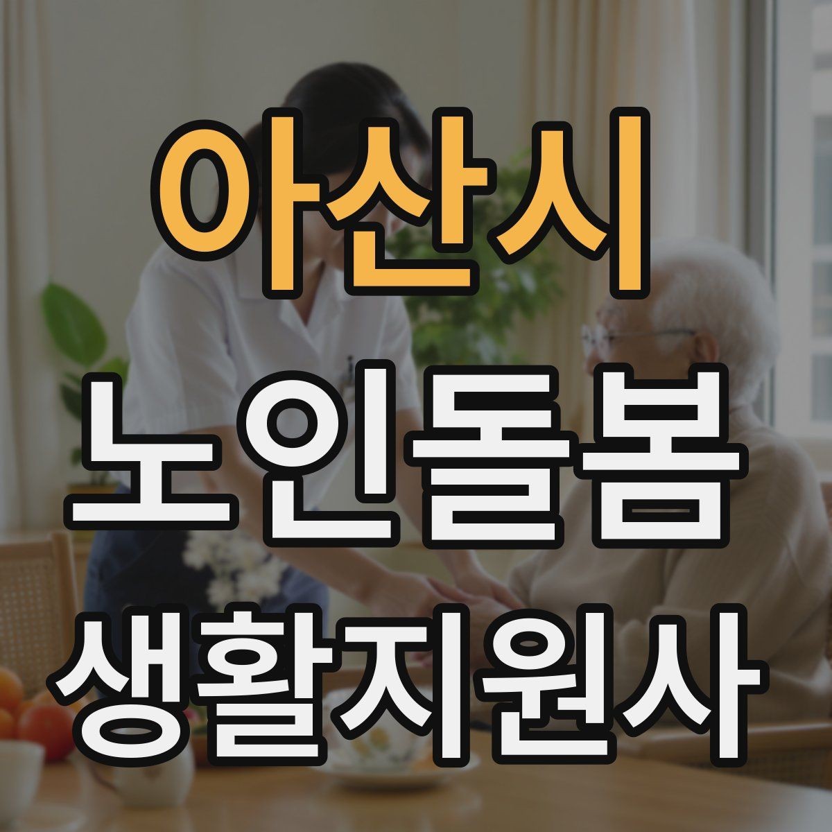 아산시 노인돌봄생활지원사 자격증 지팡이 사용 어르신 동행 시 유의점