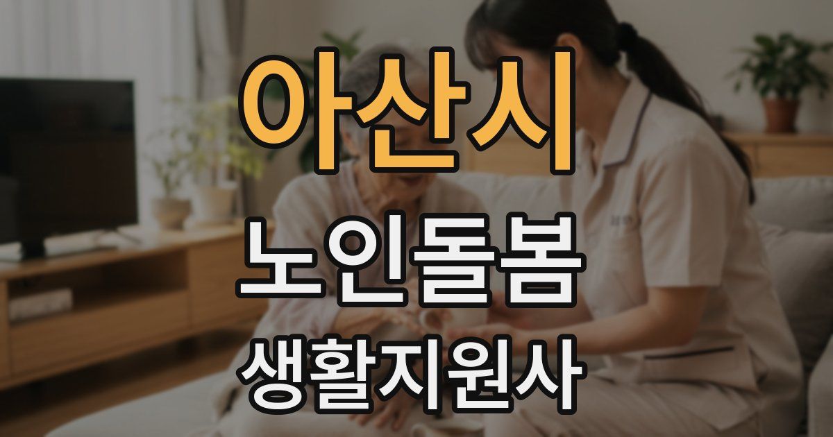 아산시 노인돌봄생활지원사 자격증