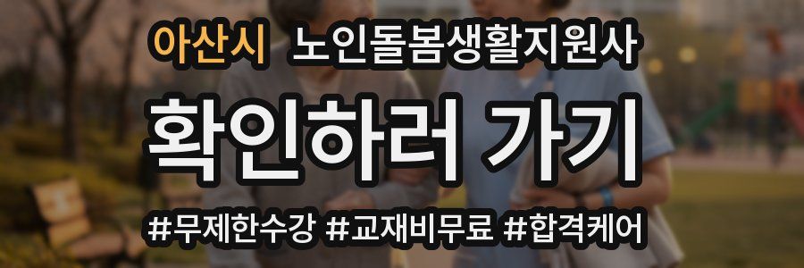 아산시 노인돌봄생활지원사 자격증