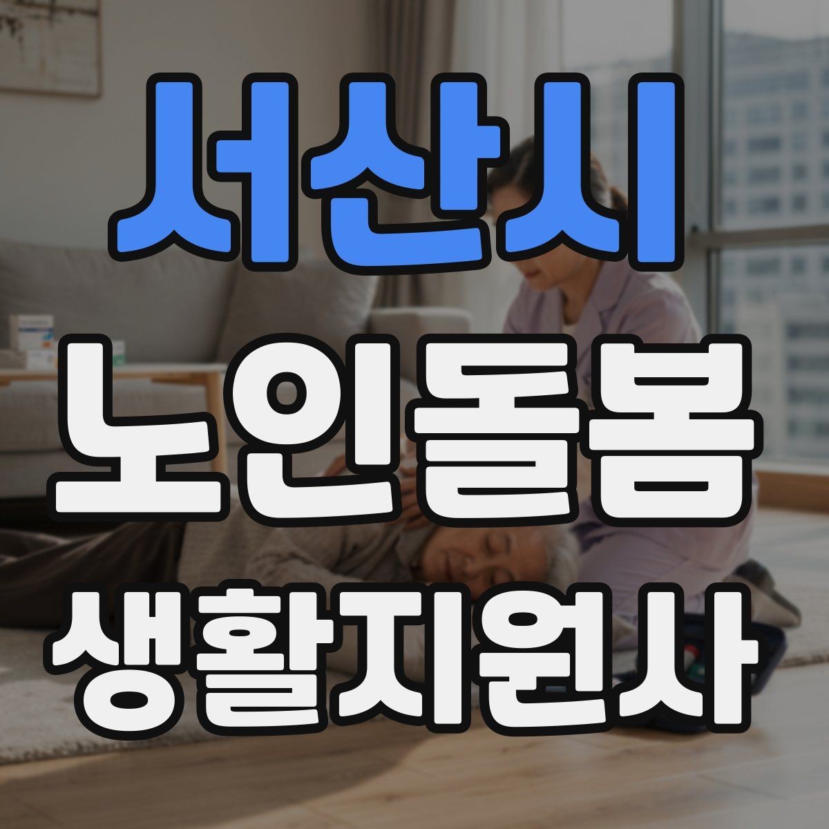 서산시 노인돌봄생활지원사 자격증 집안 정리 지원을 효율적으로 하는 순서