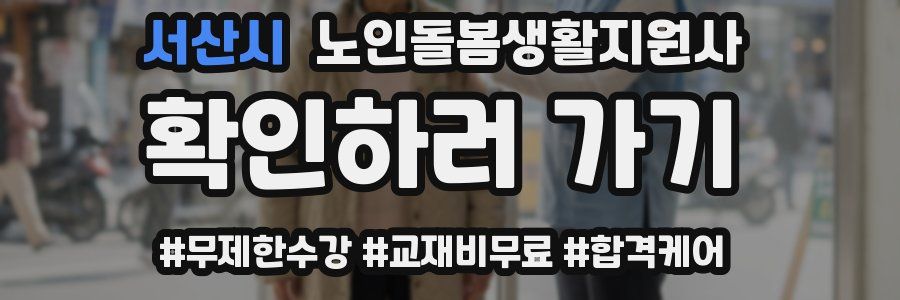 서산시 노인돌봄생활지원사 자격증