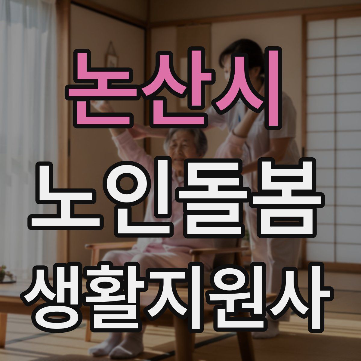 논산시 노인돌봄생활지원사 자격증