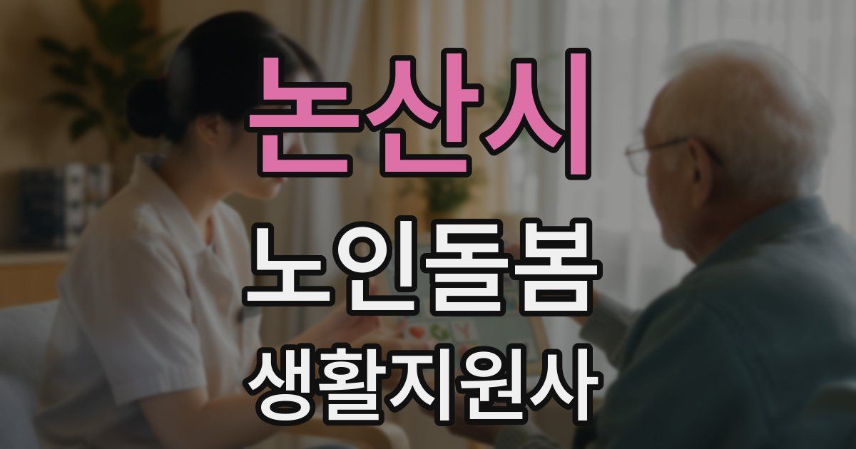 논산시 노인돌봄생활지원사 자격증
