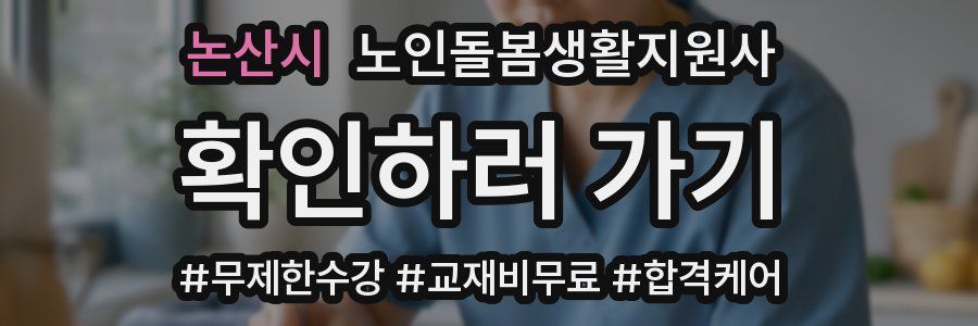 논산시 노인돌봄생활지원사 자격증