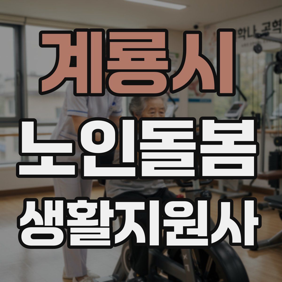 계룡시 노인돌봄생활지원사 자격증