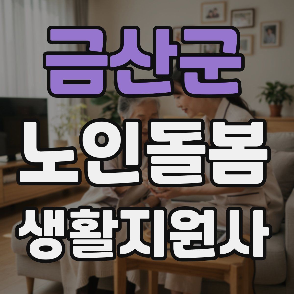 금산군 노인돌봄생활지원사 자격증 집안 위험요소를 먼저 점검해야 하는 이유
