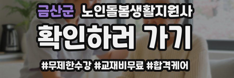 금산군 노인돌봄생활지원사 자격증