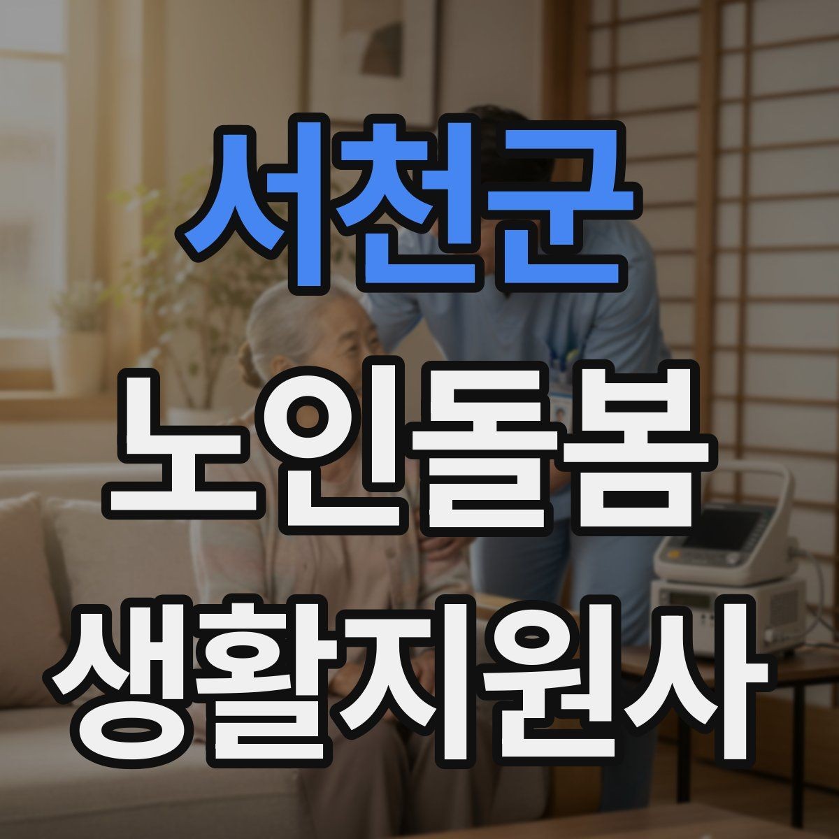서천군 노인돌봄생활지원사 자격증 환기 습도 관리로 컨디션을 지키는 팁