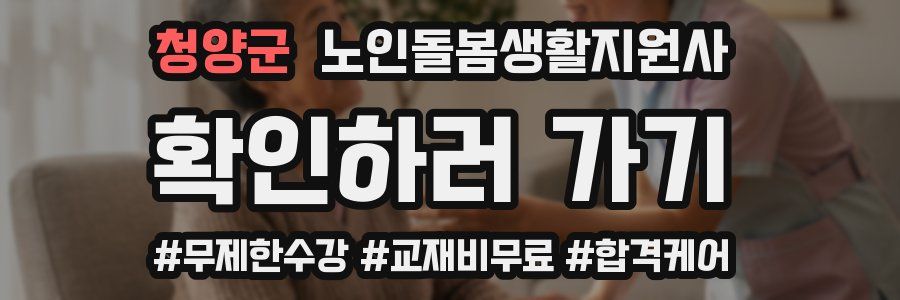 청양군 노인돌봄생활지원사 자격증
