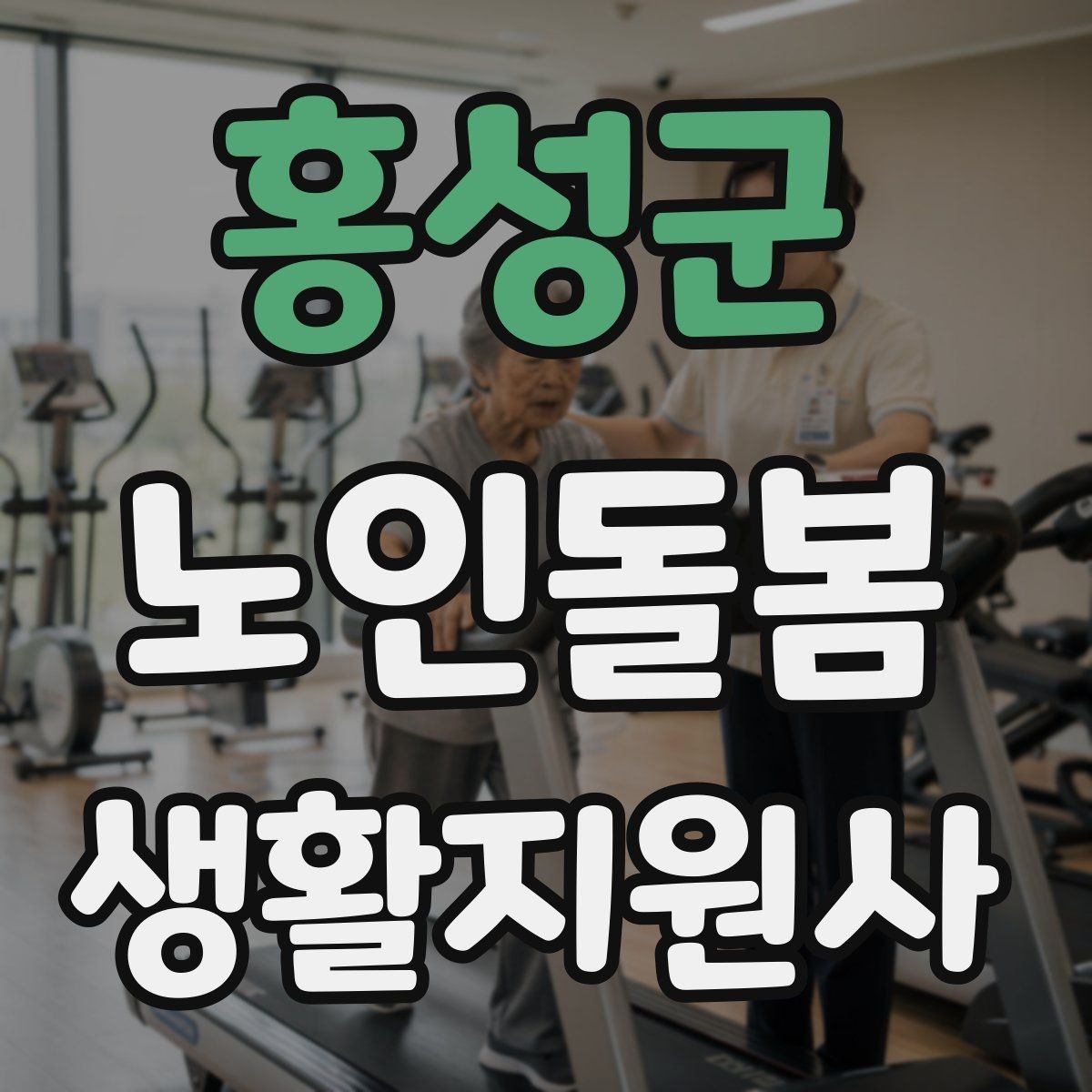 홍성군 노인돌봄생활지원사 자격증 비용 구성과 환불 규정 확인하기