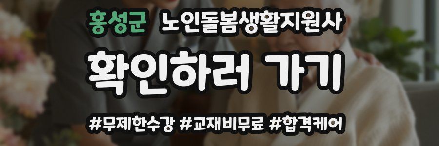홍성군 노인돌봄생활지원사 자격증