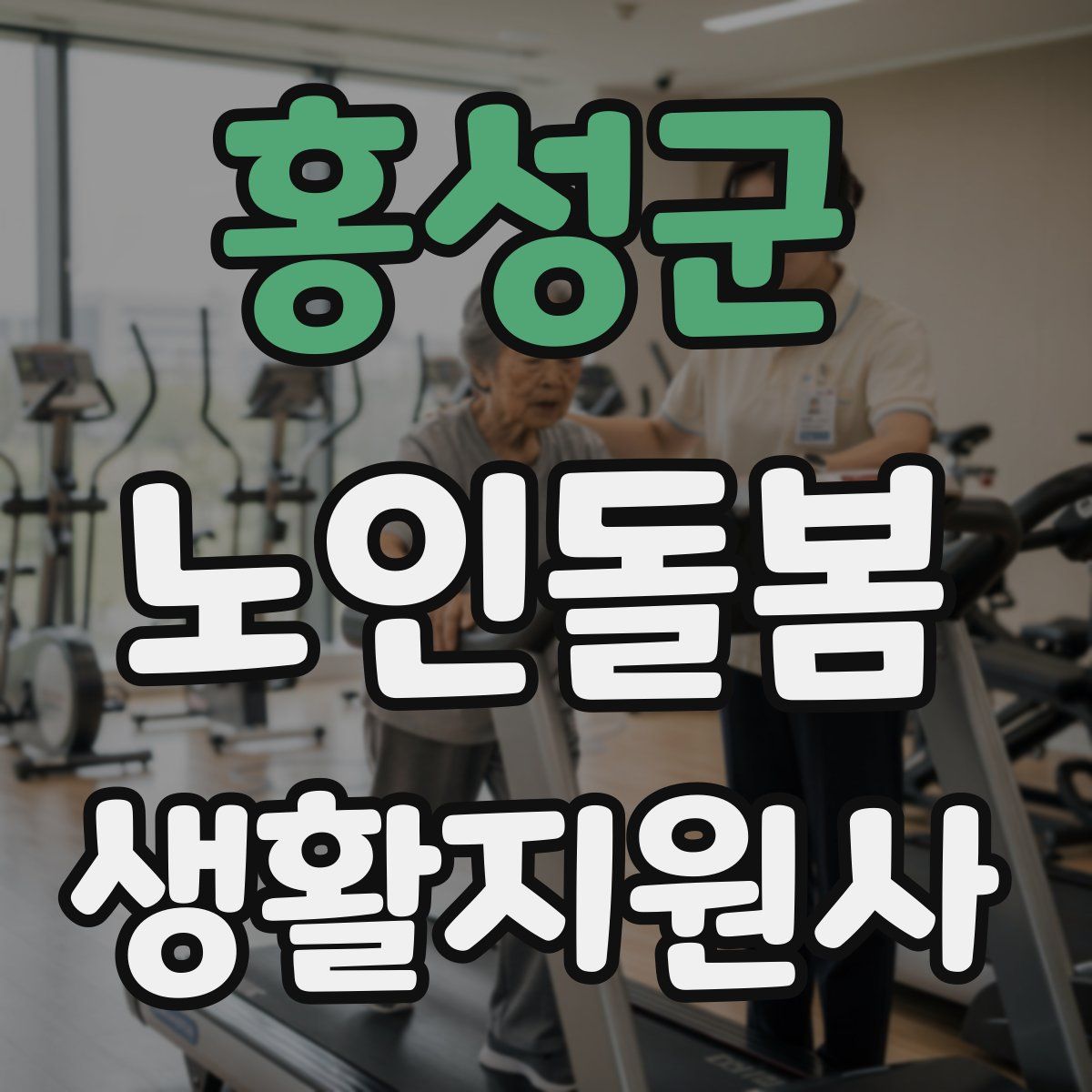 홍성군 노인돌봄생활지원사 자격증