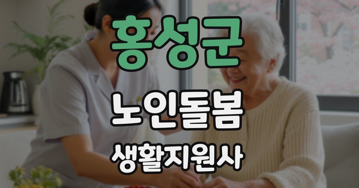 홍성군 노인돌봄생활지원사 자격증