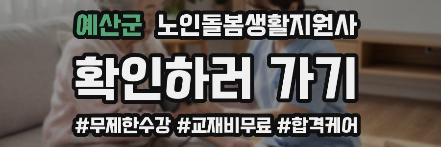 예산군 노인돌봄생활지원사 자격증