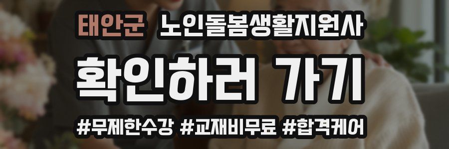 태안군 노인돌봄생활지원사 자격증