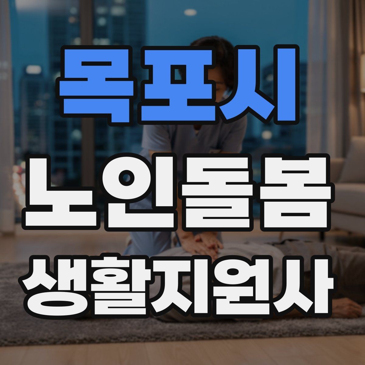 목포시 노인돌봄생활지원사 자격증 지팡이 사용 어르신 동행 시 유의점