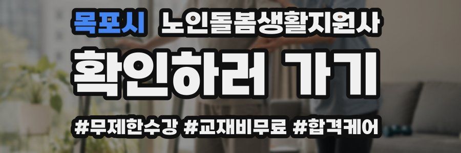 목포시 노인돌봄생활지원사 자격증