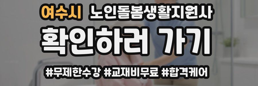여수시 노인돌봄생활지원사 자격증