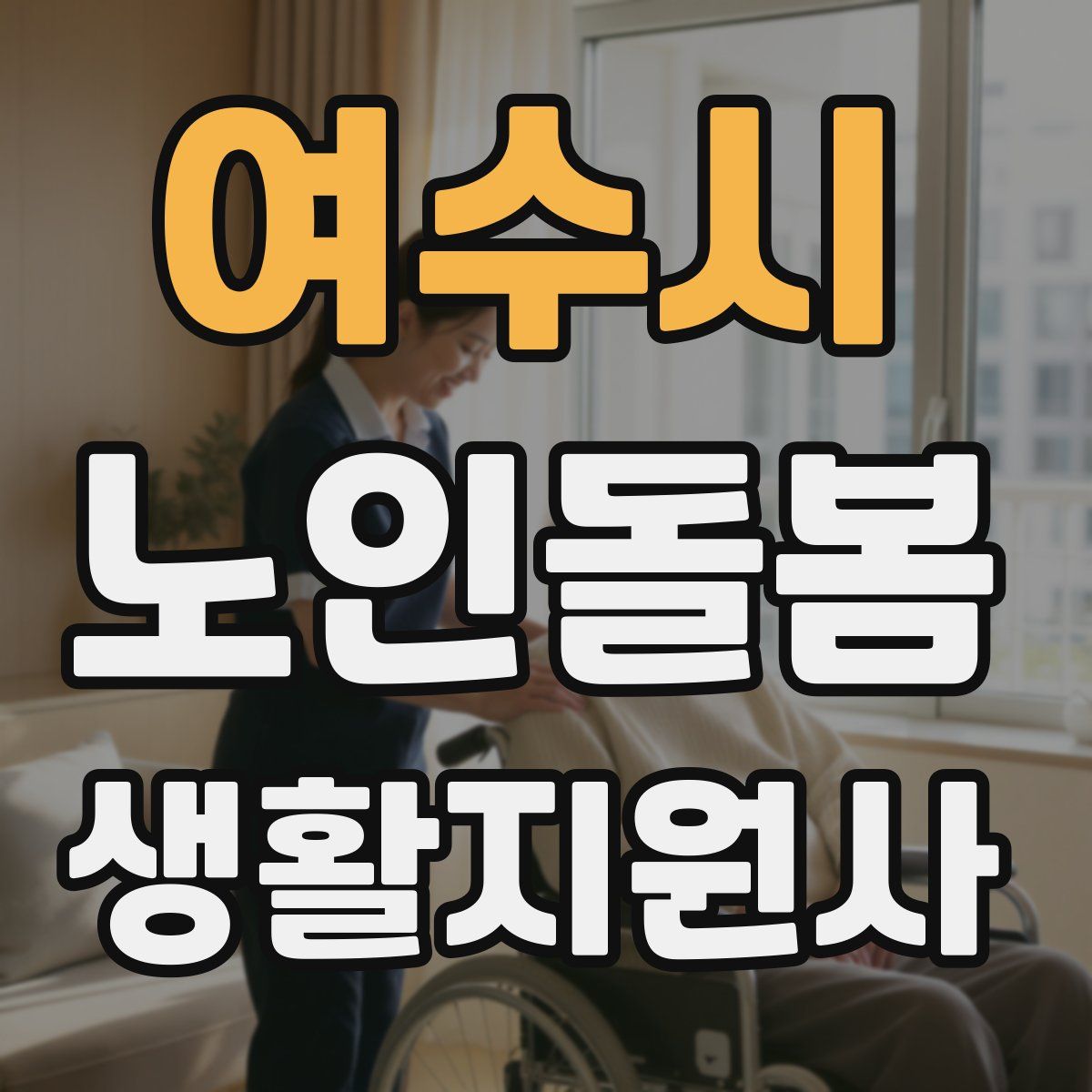 여수시 노인돌봄생활지원사 자격증