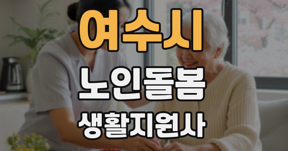여수시 노인돌봄생활지원사 자격증