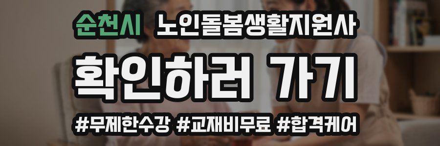 순천시 노인돌봄생활지원사 자격증