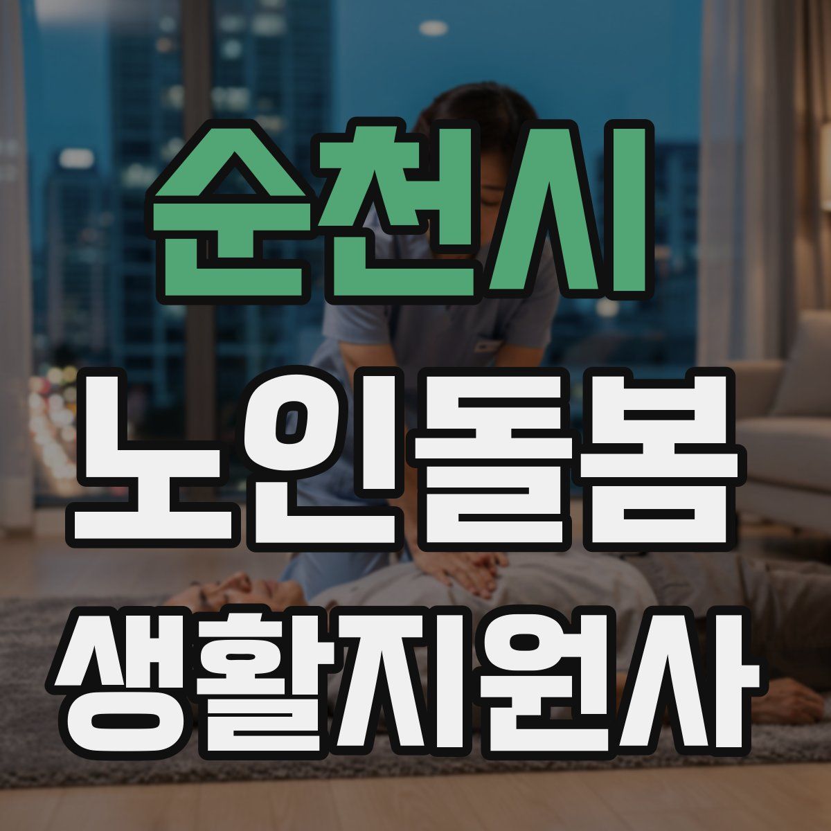 순천시 노인돌봄생활지원사 자격증