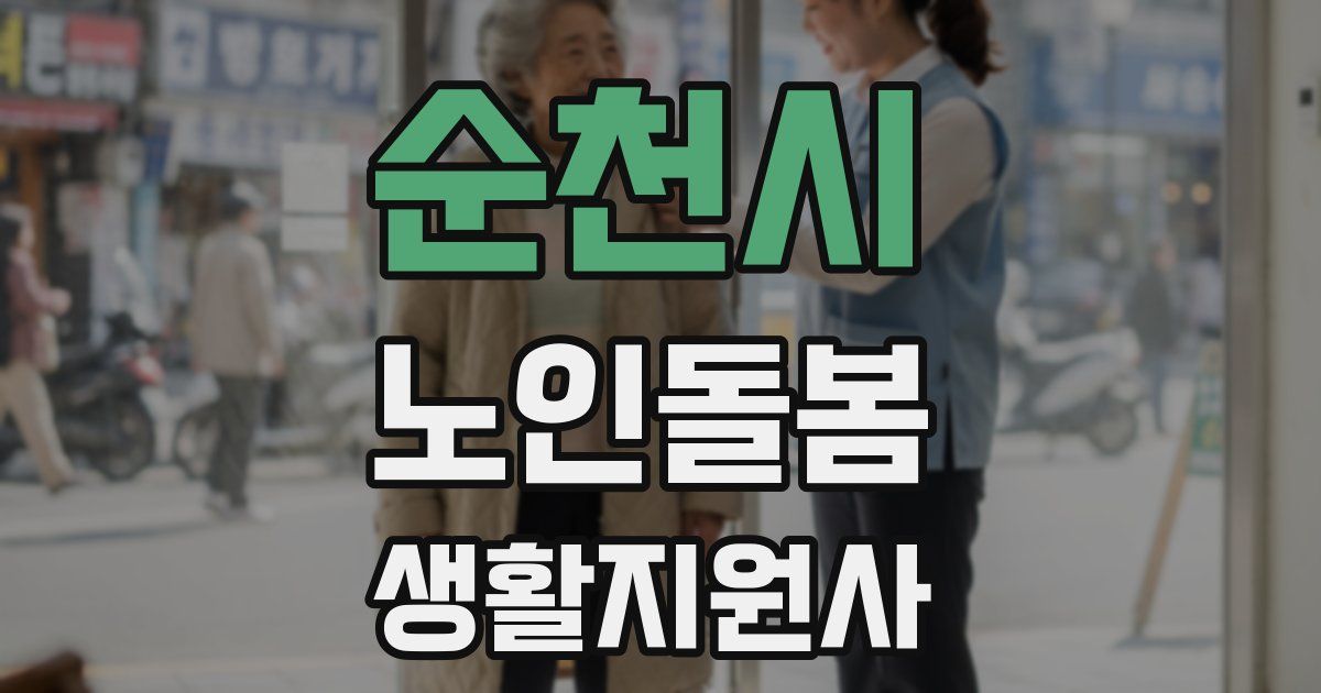 순천시 노인돌봄생활지원사 자격증