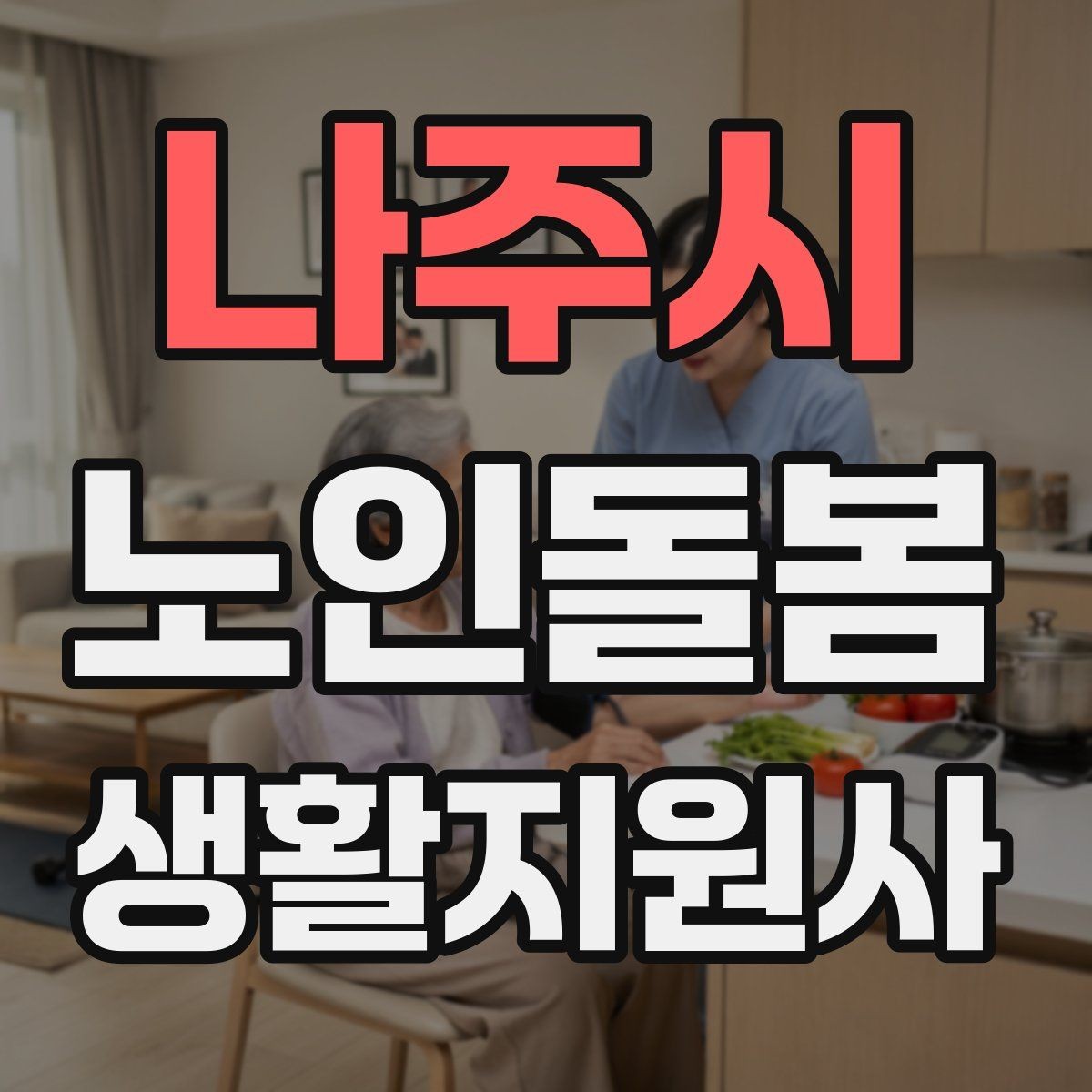 나주시 노인돌봄생활지원사 자격증 보행 보조기 사용 시 확인할 점