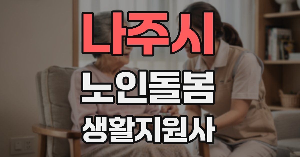 나주시 노인돌봄생활지원사 자격증