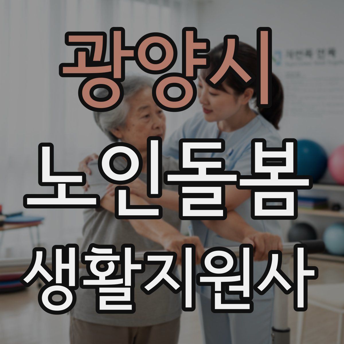 광양시 노인돌봄생활지원사 자격증