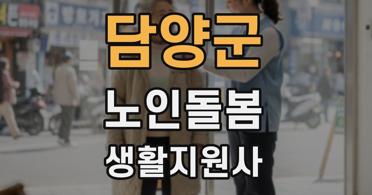 담양군 노인돌봄생활지원사 자격증