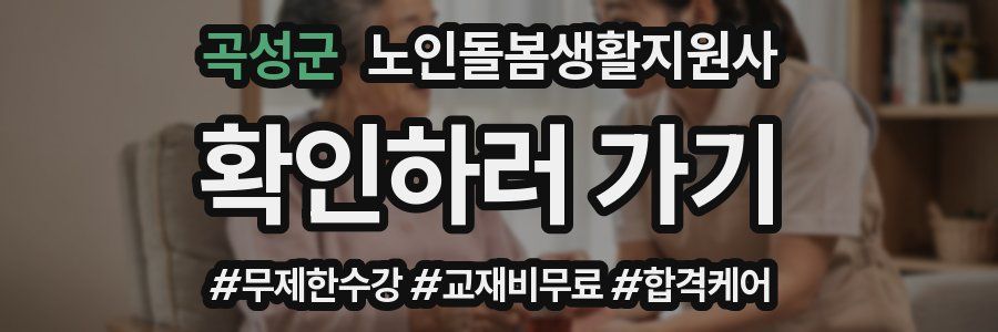 곡성군 노인돌봄생활지원사 자격증