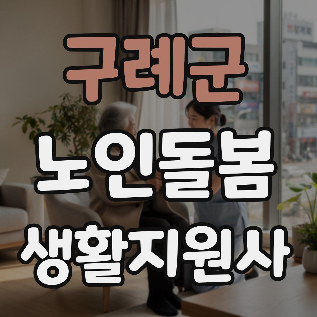 구례군 노인돌봄생활지원사 자격증
