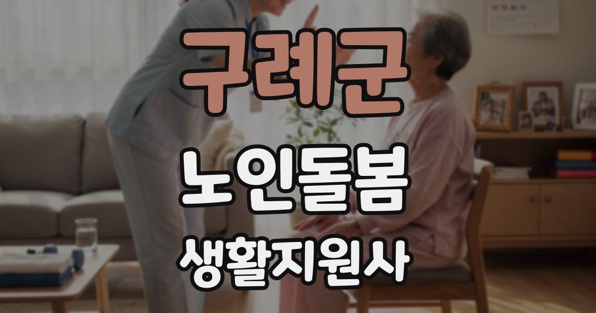 구례군 노인돌봄생활지원사 자격증