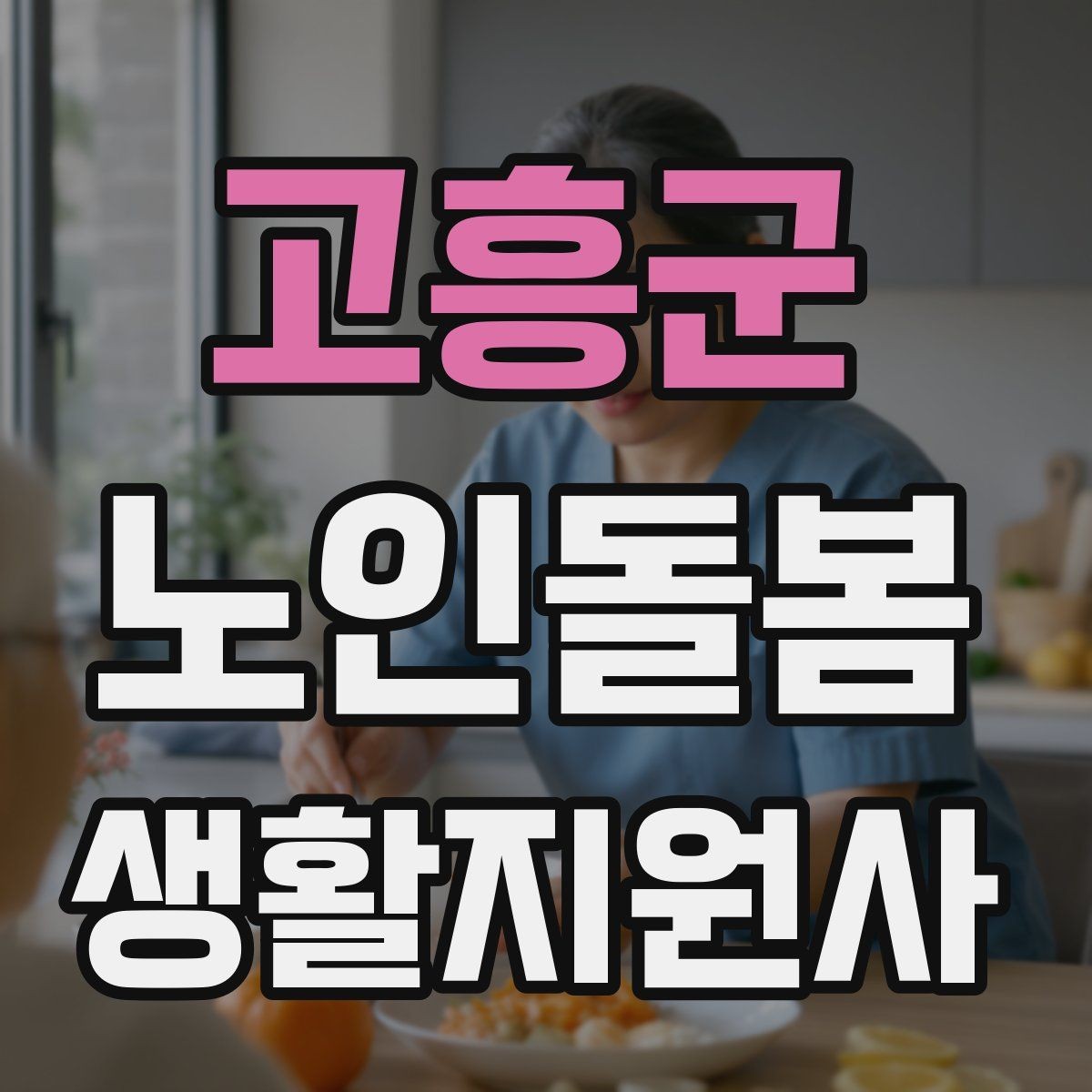 고흥군 노인돌봄생활지원사 자격증 서비스 범위를 처음에 정해야 하는 이유