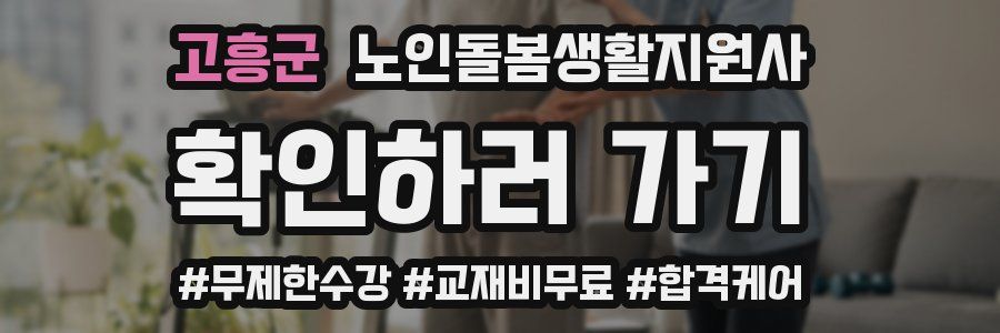 고흥군 노인돌봄생활지원사 자격증