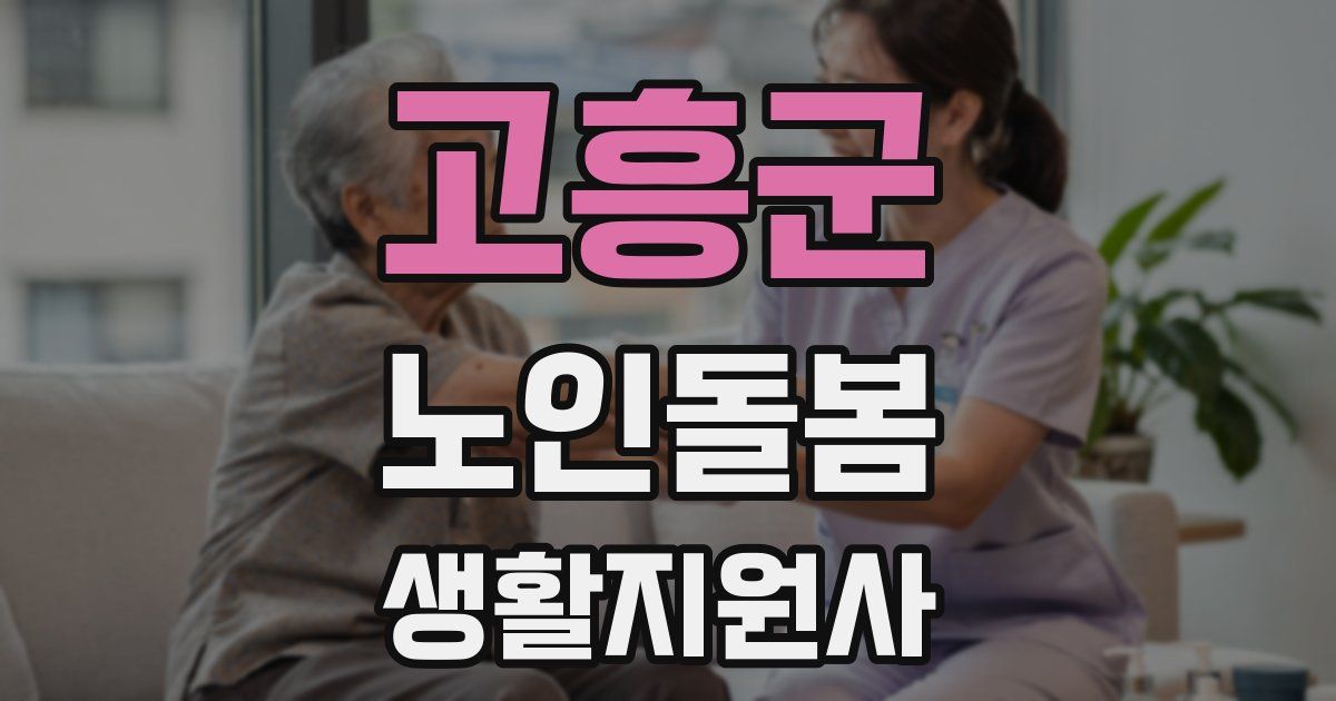 고흥군 노인돌봄생활지원사 자격증