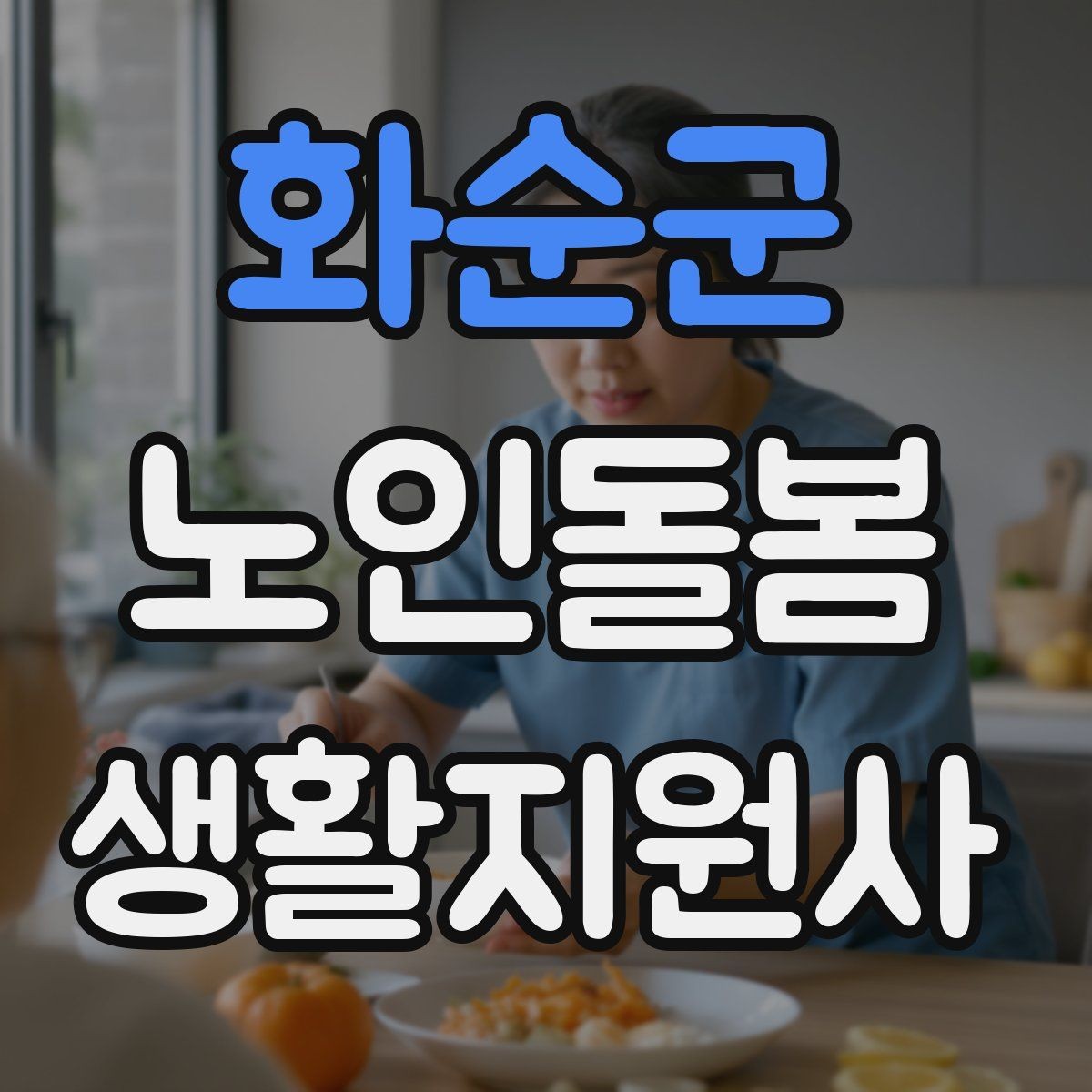 화순군 노인돌봄생활지원사 자격증 계단 이용이 불가피할 때 대처 방법