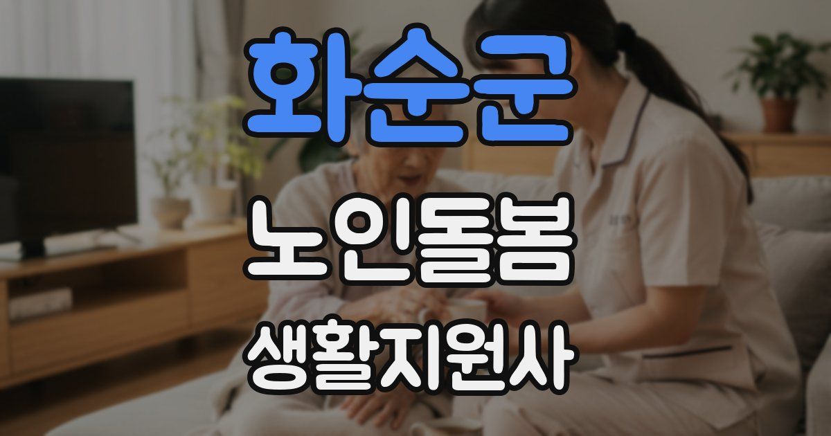 화순군 노인돌봄생활지원사 자격증