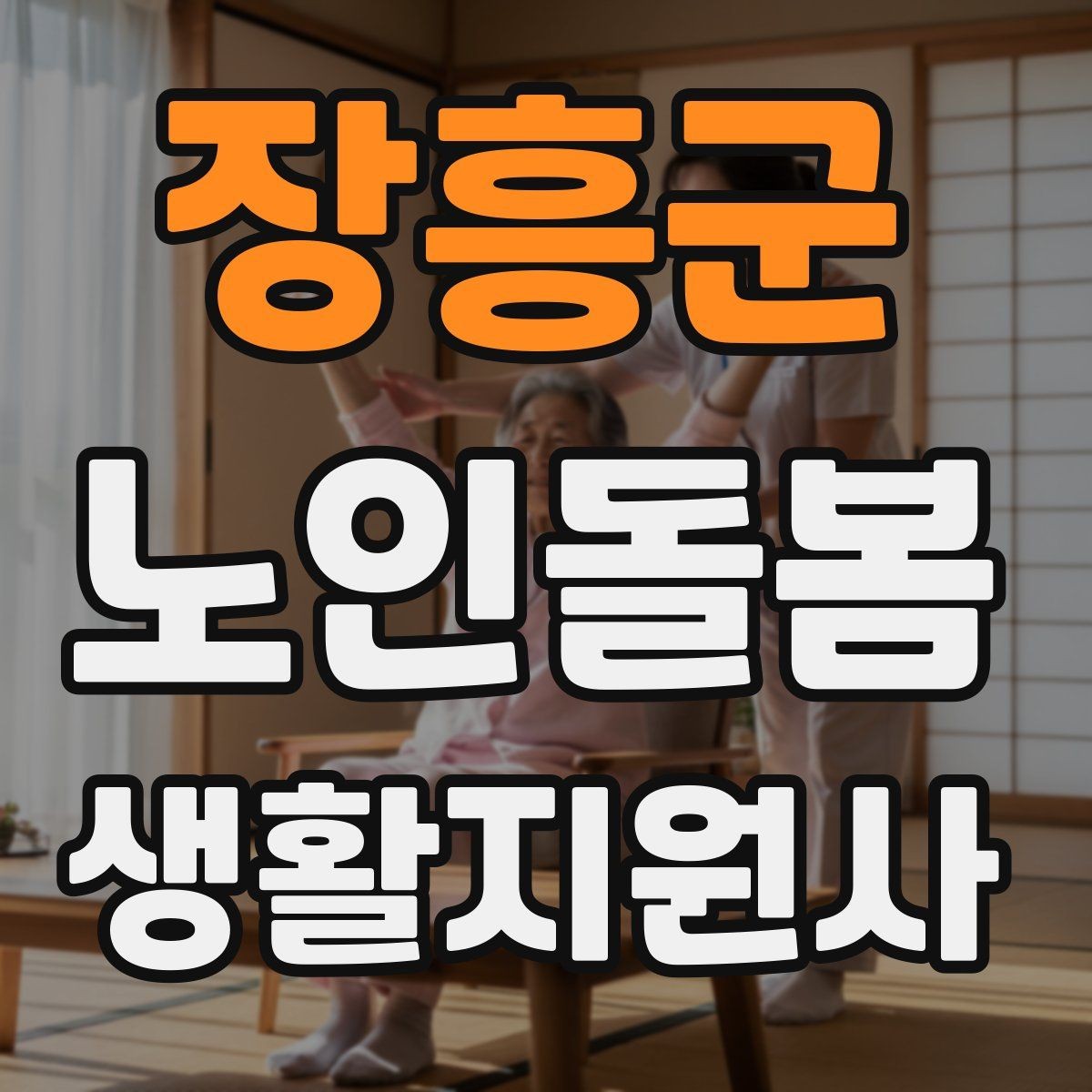 장흥군 노인돌봄생활지원사 자격증 보호자 보고는 짧고 정확하게 해야 하는 이유