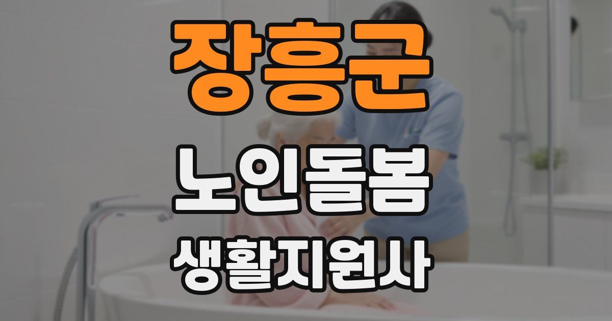장흥군 노인돌봄생활지원사 자격증