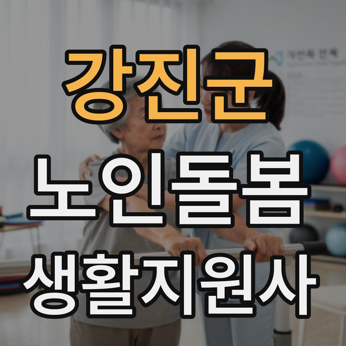 강진군 노인돌봄생활지원사 자격증