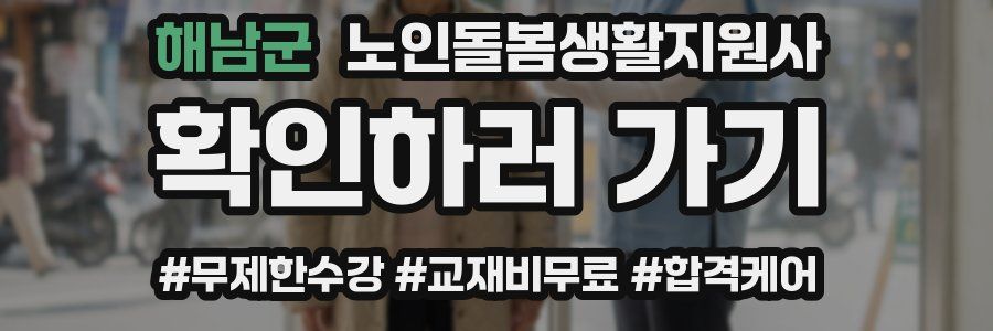 해남군 노인돌봄생활지원사 자격증