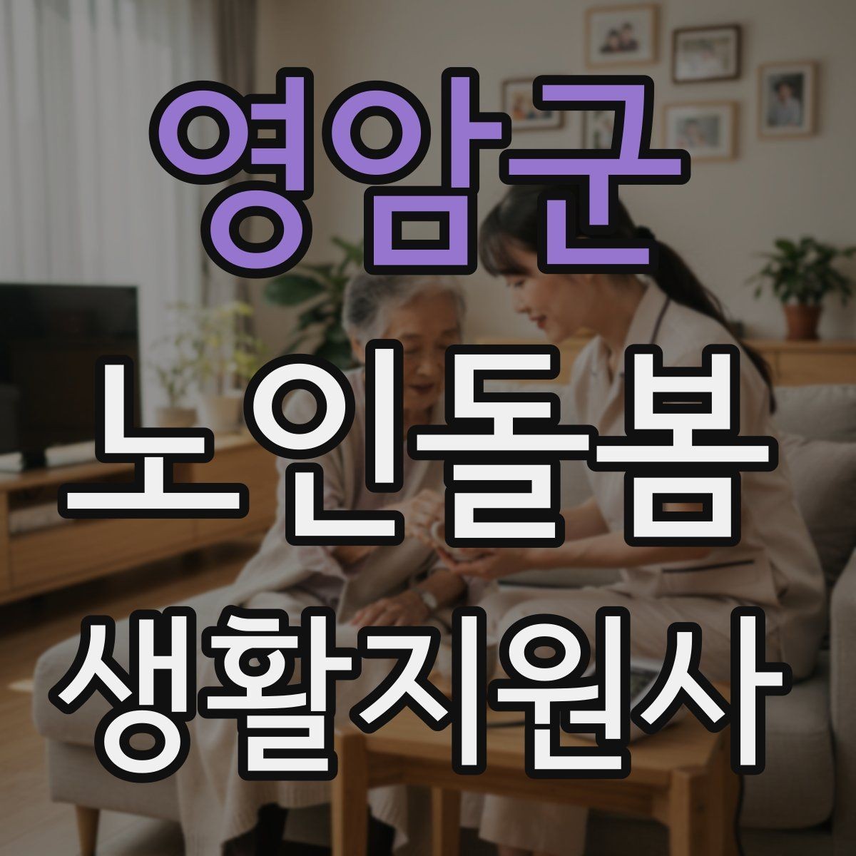 영암군 노인돌봄생활지원사 자격증 초보도 실수 줄이는 방문 운영 팁