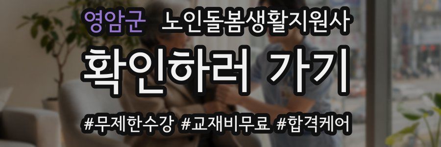 영암군 노인돌봄생활지원사 자격증