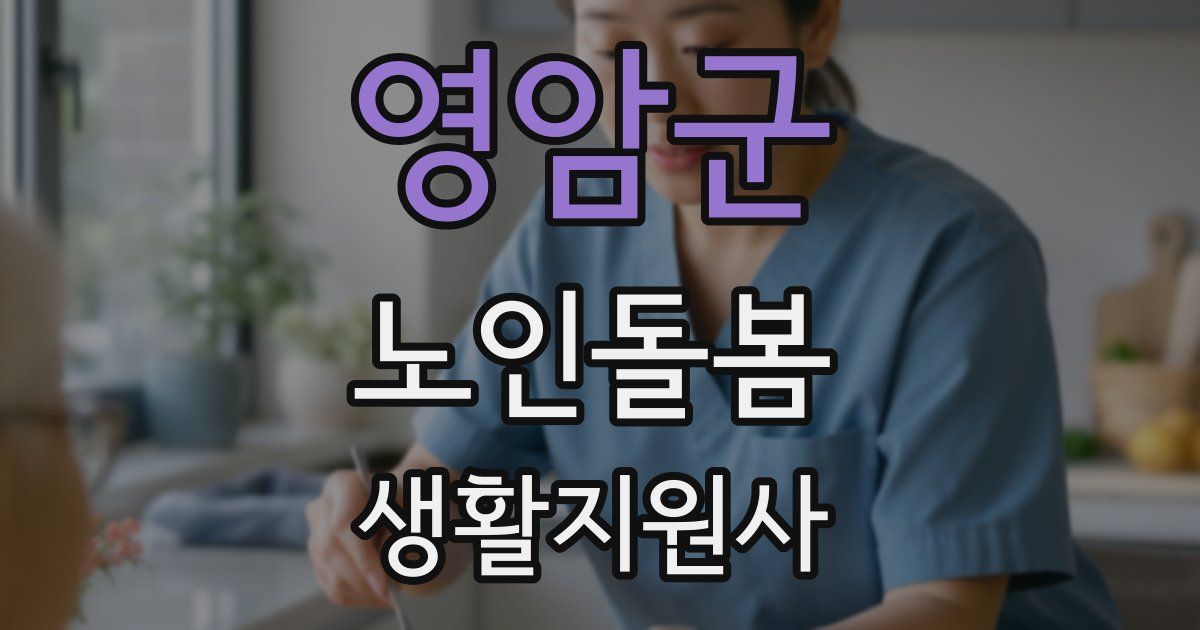 영암군 노인돌봄생활지원사 자격증