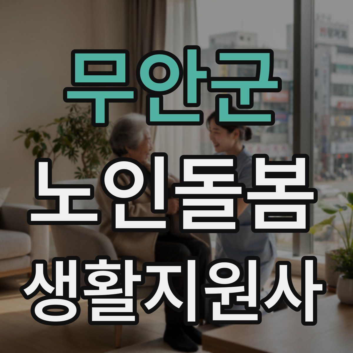 무안군 노인돌봄생활지원사 자격증