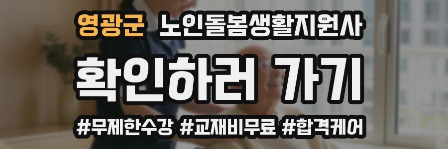 영광군 노인돌봄생활지원사 자격증